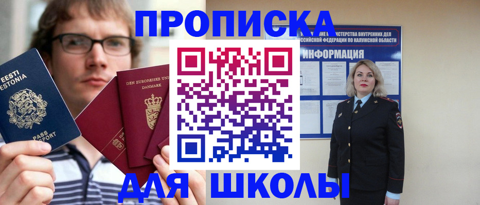 прописка для школы в Кузнецке